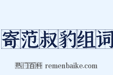 寄范叔豹组词是什么意思的图片